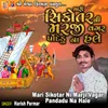 About Mari Sikotar Ni Marji Vagar Pandadu Na Hale Song